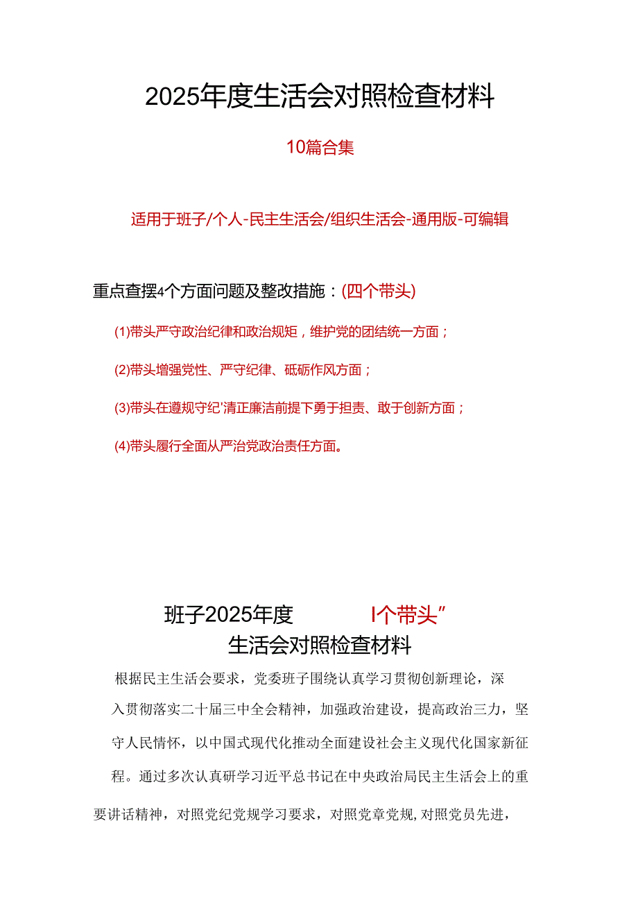 领导班子带头增强党性、严守纪律、砥砺作风2024民主生活会“四个带头”对照检查材料.docx_第2页