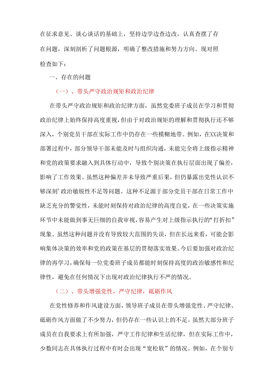 领导班子带头增强党性、严守纪律、砥砺作风2024民主生活会“四个带头”对照检查材料.docx_第3页
