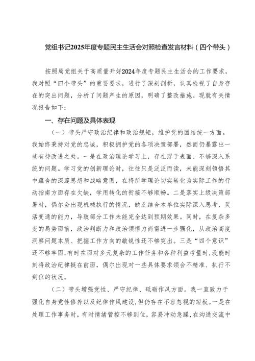 四篇 党组书记2025专题民主生活会对照检查发言材料（四个带头）范文.docx