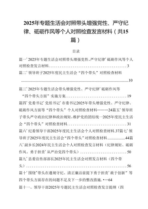 2025年专题生活会对照带头增强党性、严守纪律、砥砺作风等个人对照检查发言材料（共15篇）.docx