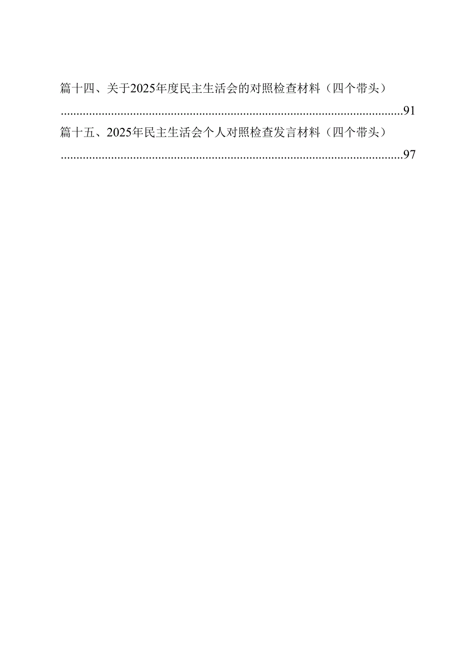 2025年专题生活会对照带头增强党性、严守纪律、砥砺作风等个人对照检查发言材料（共15篇）.docx_第2页