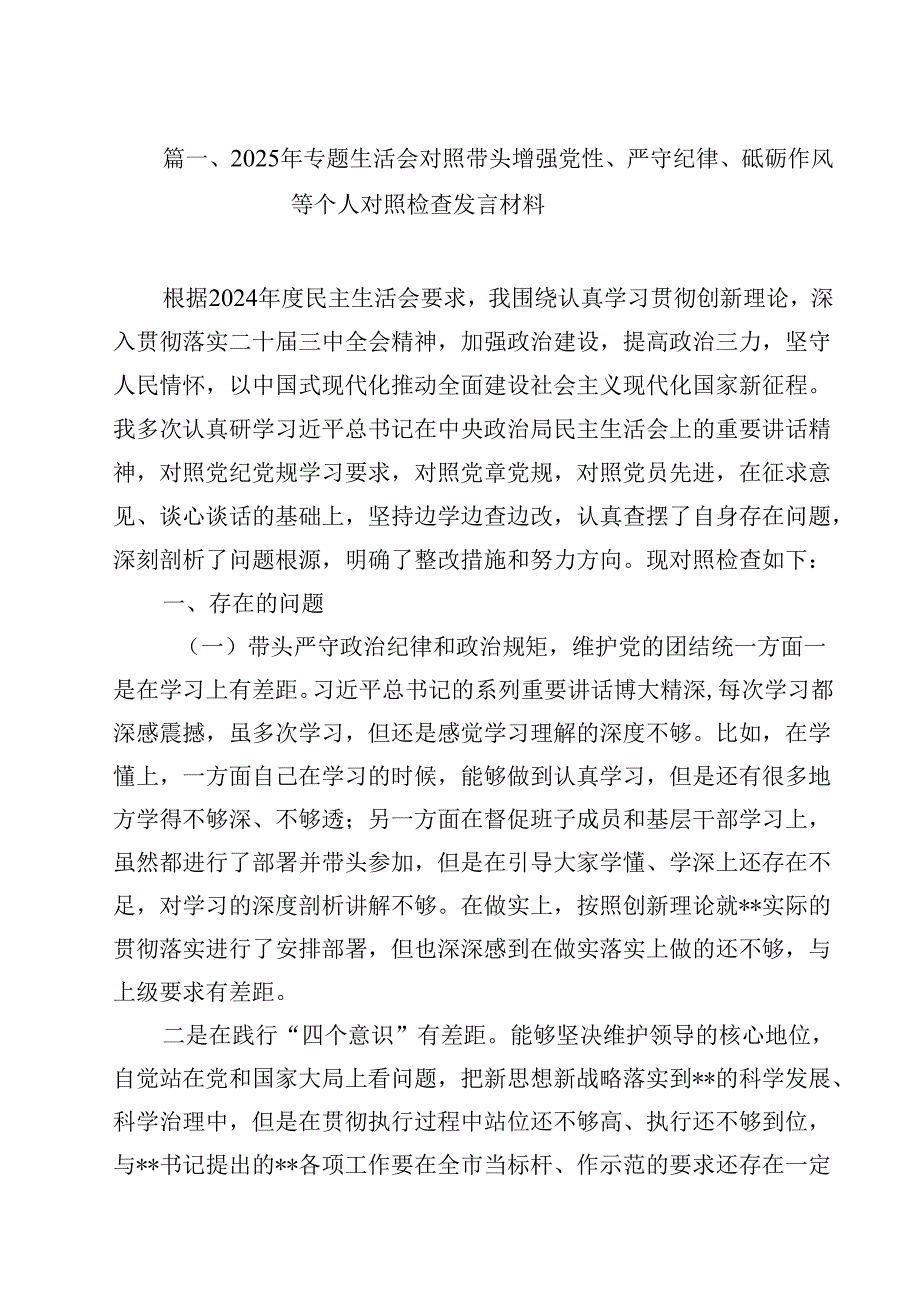 2025年专题生活会对照带头增强党性、严守纪律、砥砺作风等个人对照检查发言材料（共15篇）.docx_第3页