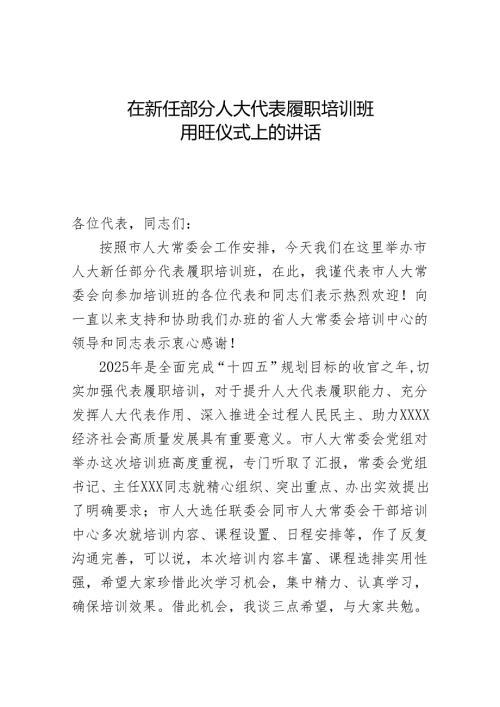 在新任部分人大代表履职培训班开班仪式上的讲话.docx