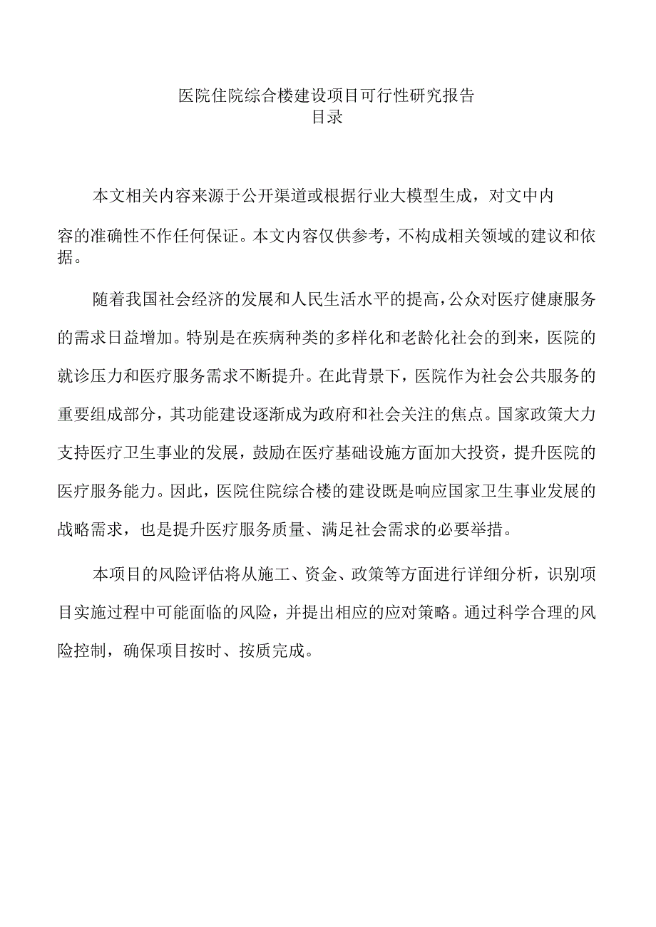 医院住院综合楼建设项目可行性研究报告.docx_第1页