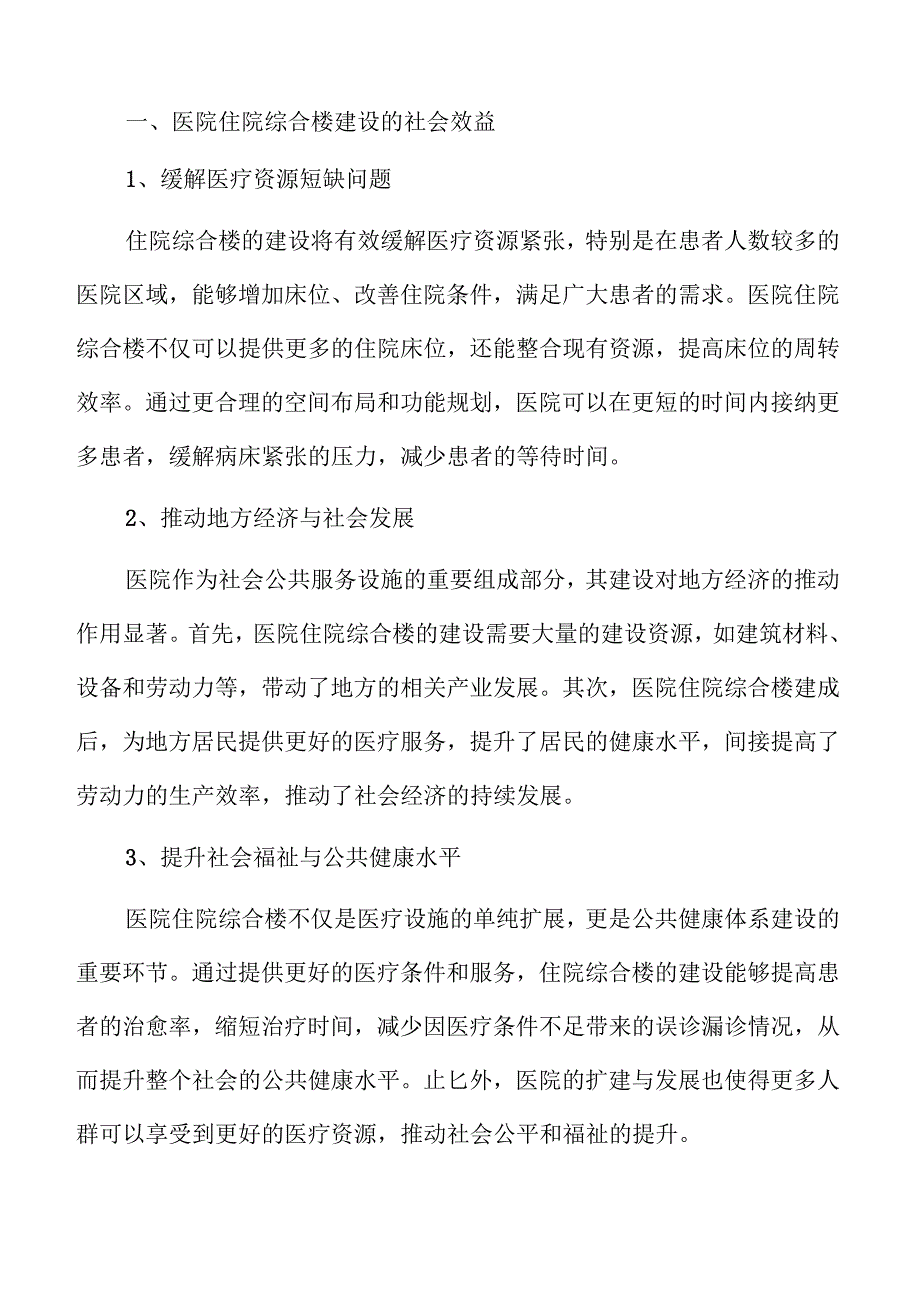 医院住院综合楼建设项目可行性研究报告.docx_第2页