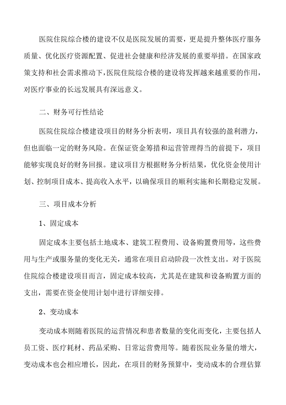 医院住院综合楼建设项目可行性研究报告.docx_第3页