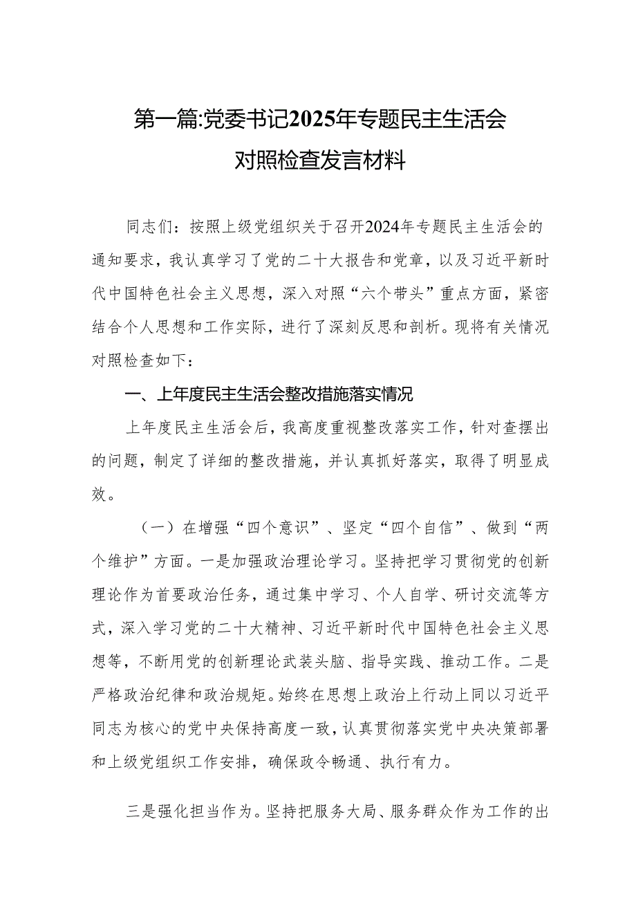 党委书记2025年专题民主生活会对照检查发言材料(精编10篇).docx_第2页