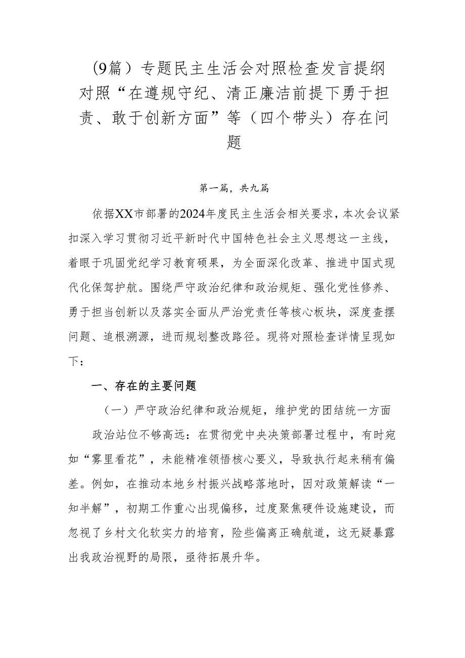 （9篇）专题民主生活会对照检查发言提纲对照“在遵规守纪、清正廉洁前提下勇于担责、敢于创新方面”等（四个带头）存在问题.docx_第1页