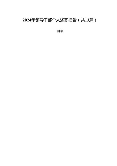 2024年领导干部个人述职报告（共13篇）.docx