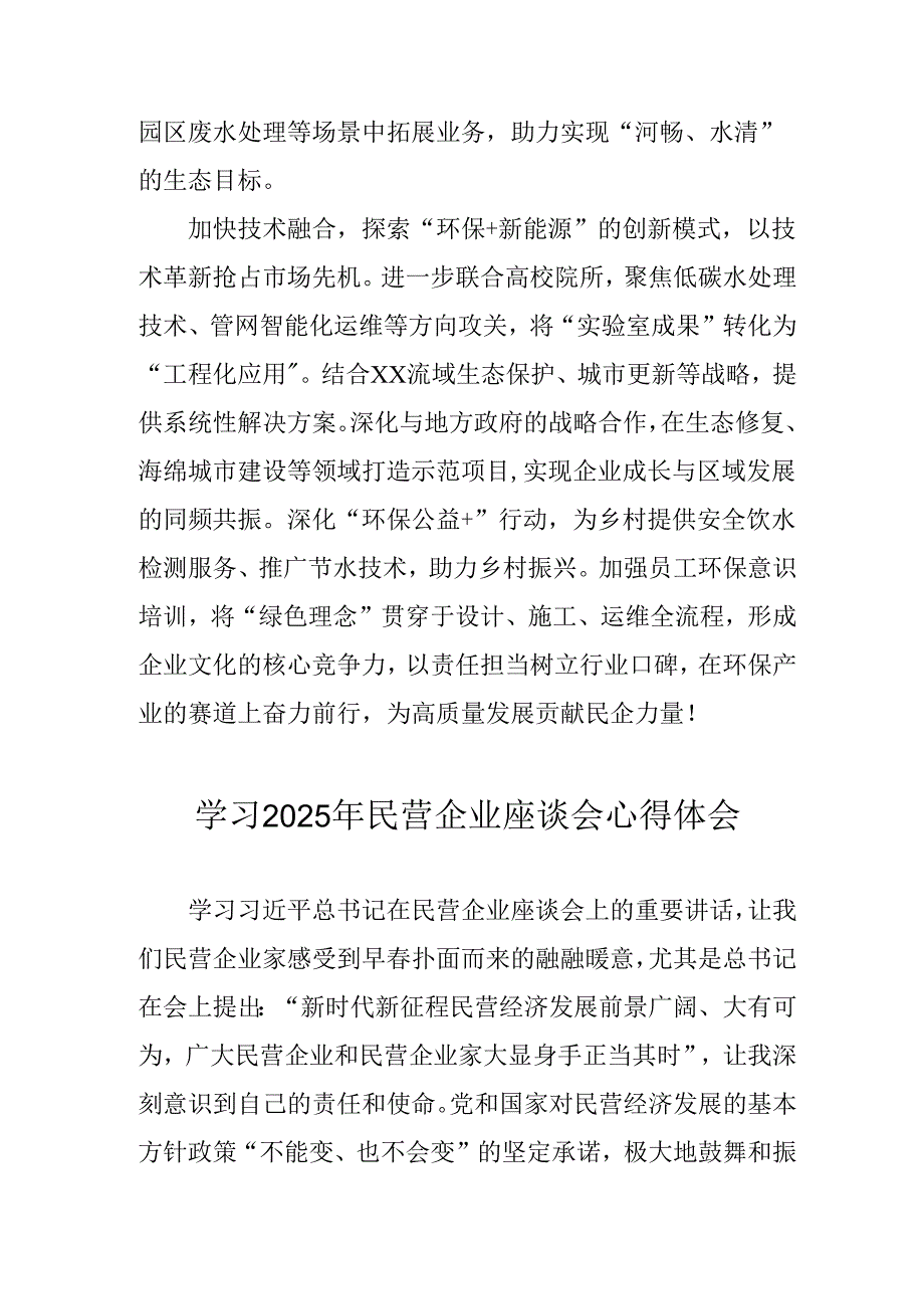 2025年私营企业学习《民营企业座谈会》个人心得感悟 合计10份.docx_第3页