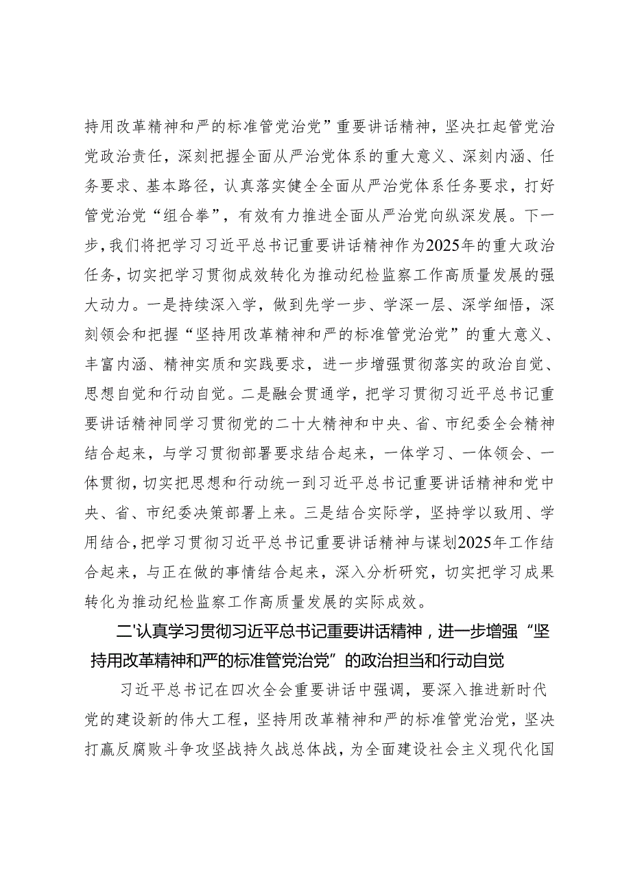 （汇编）2025年学习二十中央纪委四次全会精神发言材料.docx_第2页