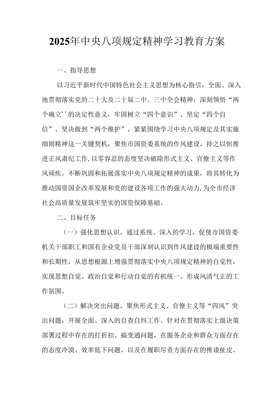 乡镇开展2025年《中央八项规定精神学习教育》工作实施方案 （合计8份）.docx_第1页
