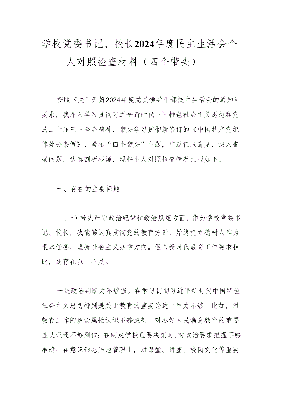 学校党委书记、校长2024民主生活会个人对照检查材料（四个带头）.docx_第1页