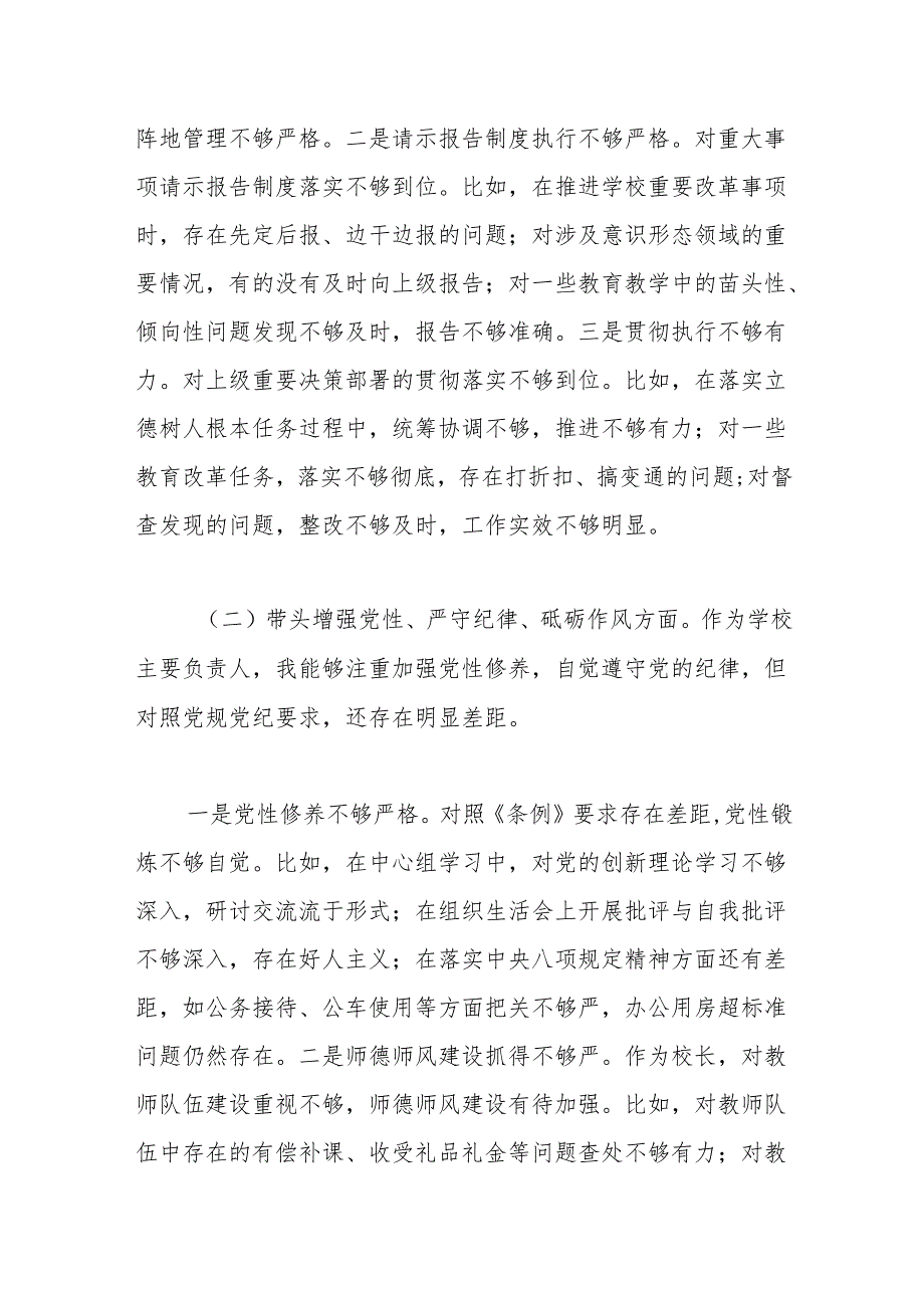 学校党委书记、校长2024民主生活会个人对照检查材料（四个带头）.docx_第2页
