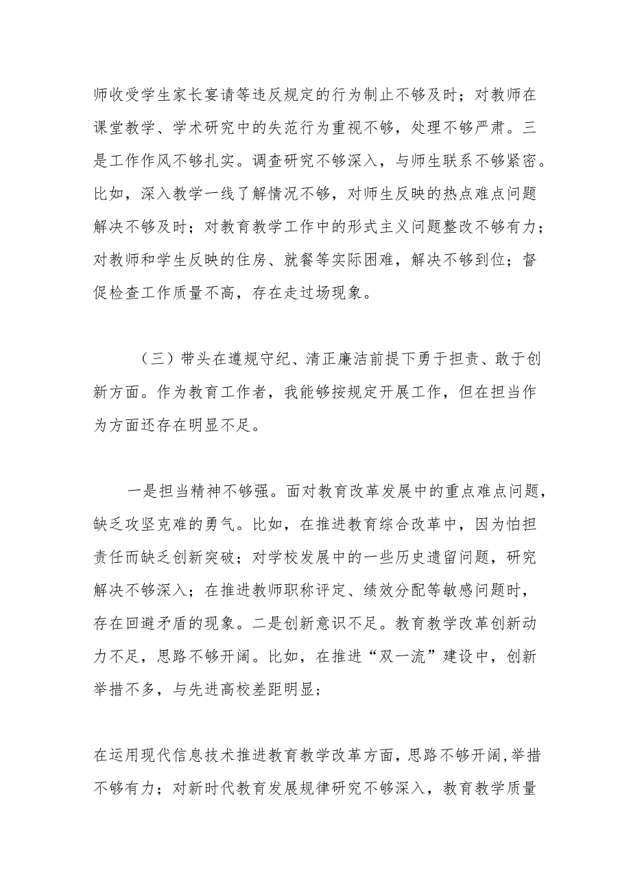 学校党委书记、校长2024民主生活会个人对照检查材料（四个带头）.docx_第3页