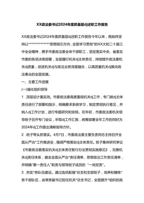 政法委书记2024抓基层X建述职工作报告.docx