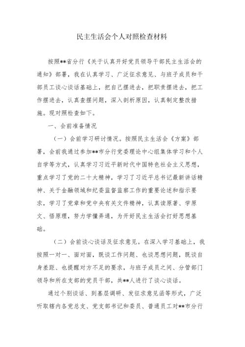 民主生活会个人对照检查材料范文(1).docx