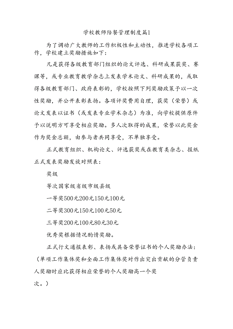 学校教师陪餐管理制度（精选10篇）.docx_第1页