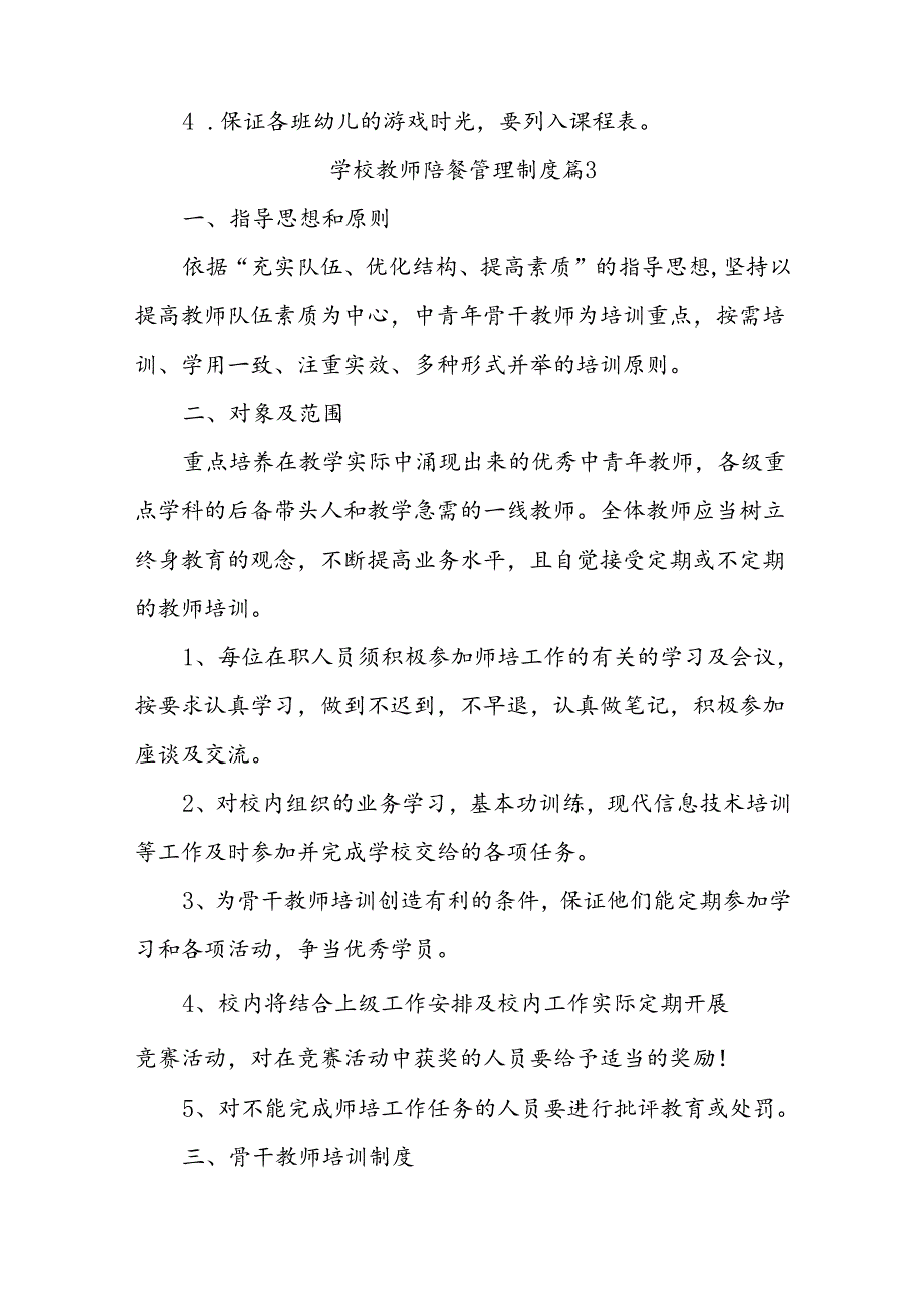 学校教师陪餐管理制度（精选10篇）.docx_第3页