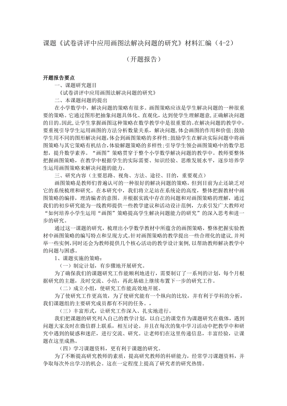 课题《试卷讲评中应用画图法解决问题的研究》材料汇编二（开题报告）.docx_第1页