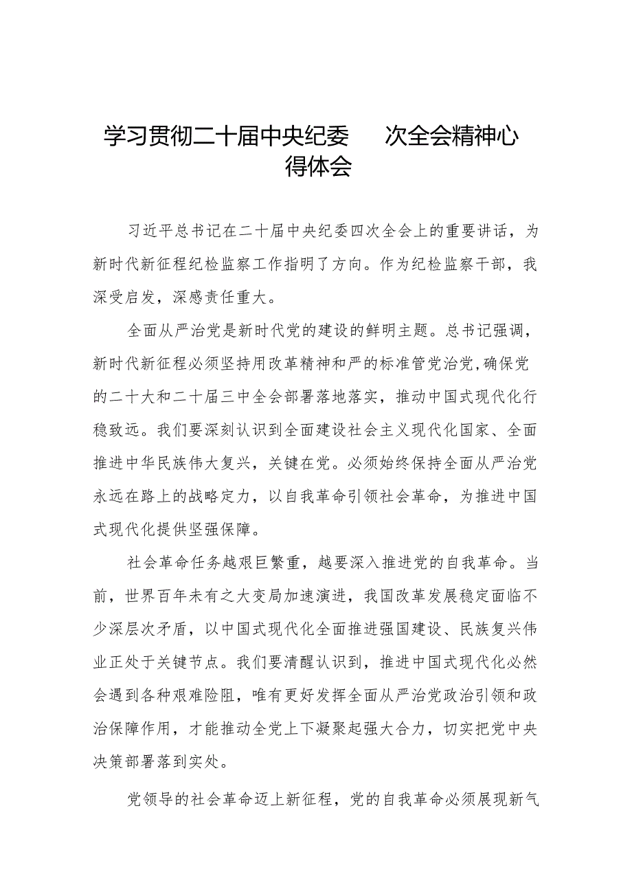 二十中央纪委四次全会上重要讲话精神学习心得体会12篇.docx_第1页