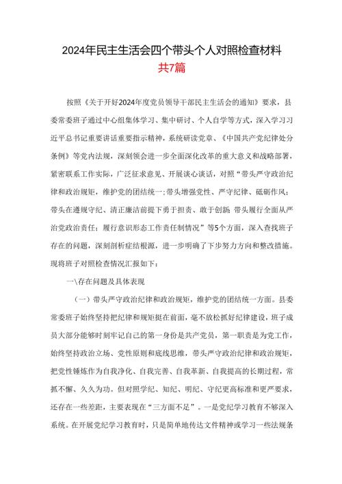 四个带头2024民主生活会照检查材料.docx