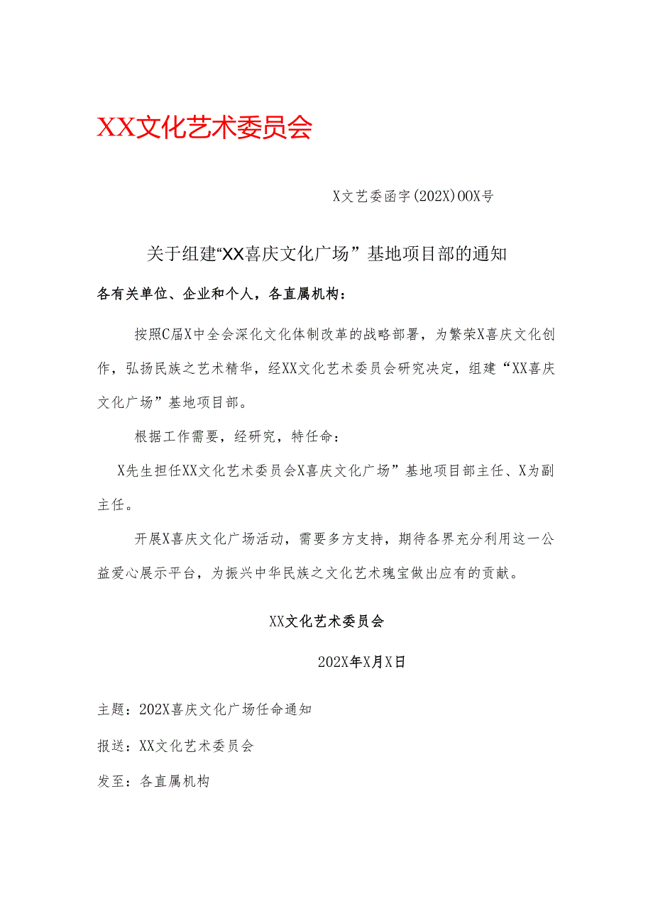 关于组建“XX喜庆文化广场”基地项目部的通知（2025年）.docx_第1页