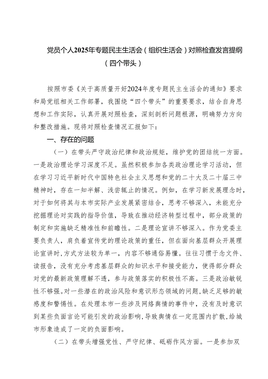 党员个人2025年专题民主生活会（组织生活会）对照检查发言提纲（四个带头）（共四篇）.docx_第1页