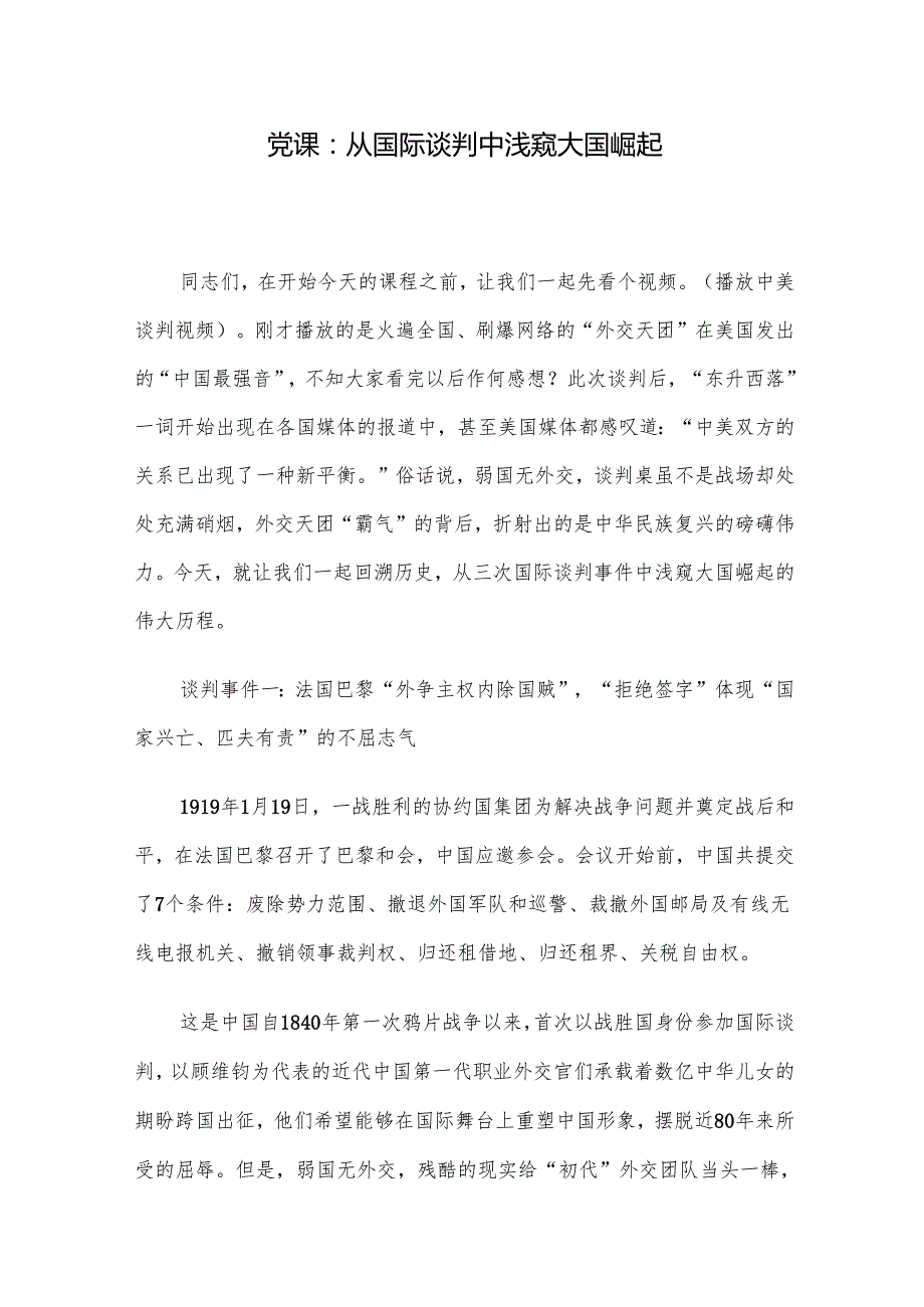 党课：从国际谈判中浅窥大国崛起.docx_第1页
