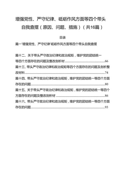 增强党性、严守纪律、砥砺作风方面等四个带头自我查摆（原因、问题、措施）（共16篇选择）.docx