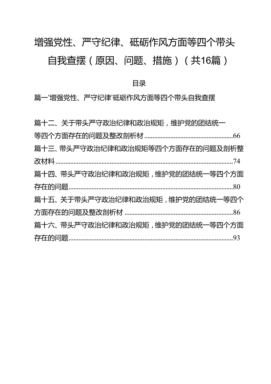 增强党性、严守纪律、砥砺作风方面等四个带头自我查摆（原因、问题、措施）（共16篇选择）.docx_第1页