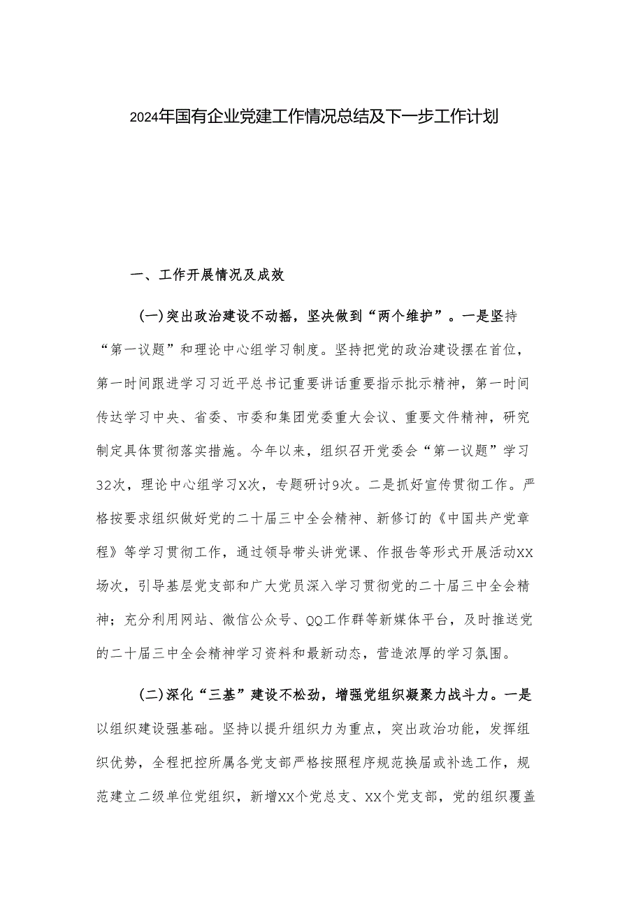 2024年国有企业党建工作情况总结及下一步工作计划2篇.docx_第1页