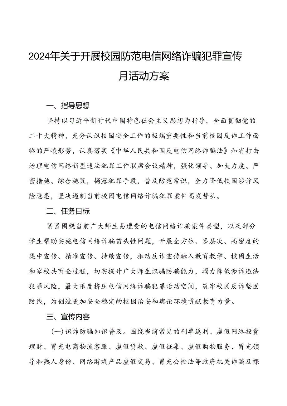 2024年学校校园防范电信网络诈骗犯罪宣传月活动方案5篇.docx_第1页