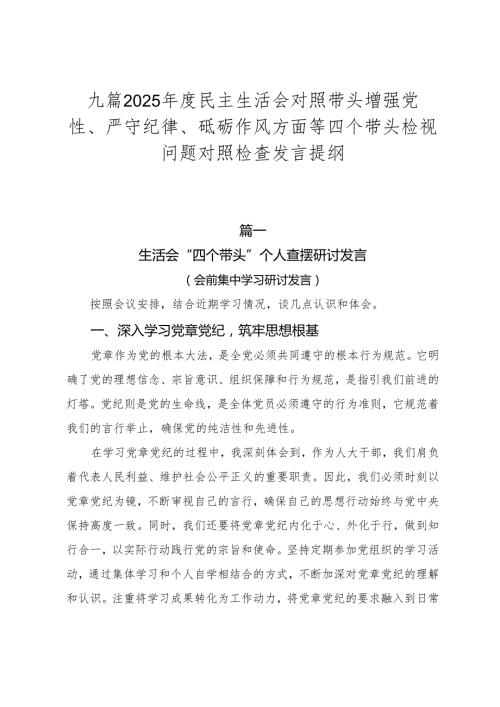 九篇2025民主生活会对照带头增强党性、严守纪律、砥砺作风方面等四个带头检视问题对照检查发言提纲.docx