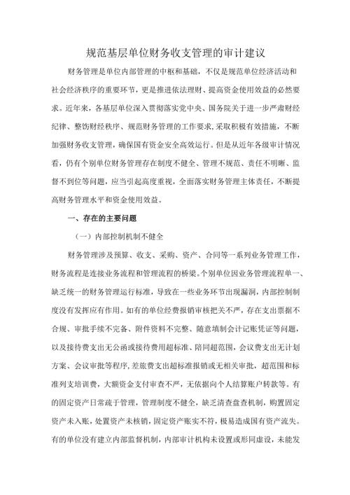 规范基层单位财务收支管理的审计建议(1).docx