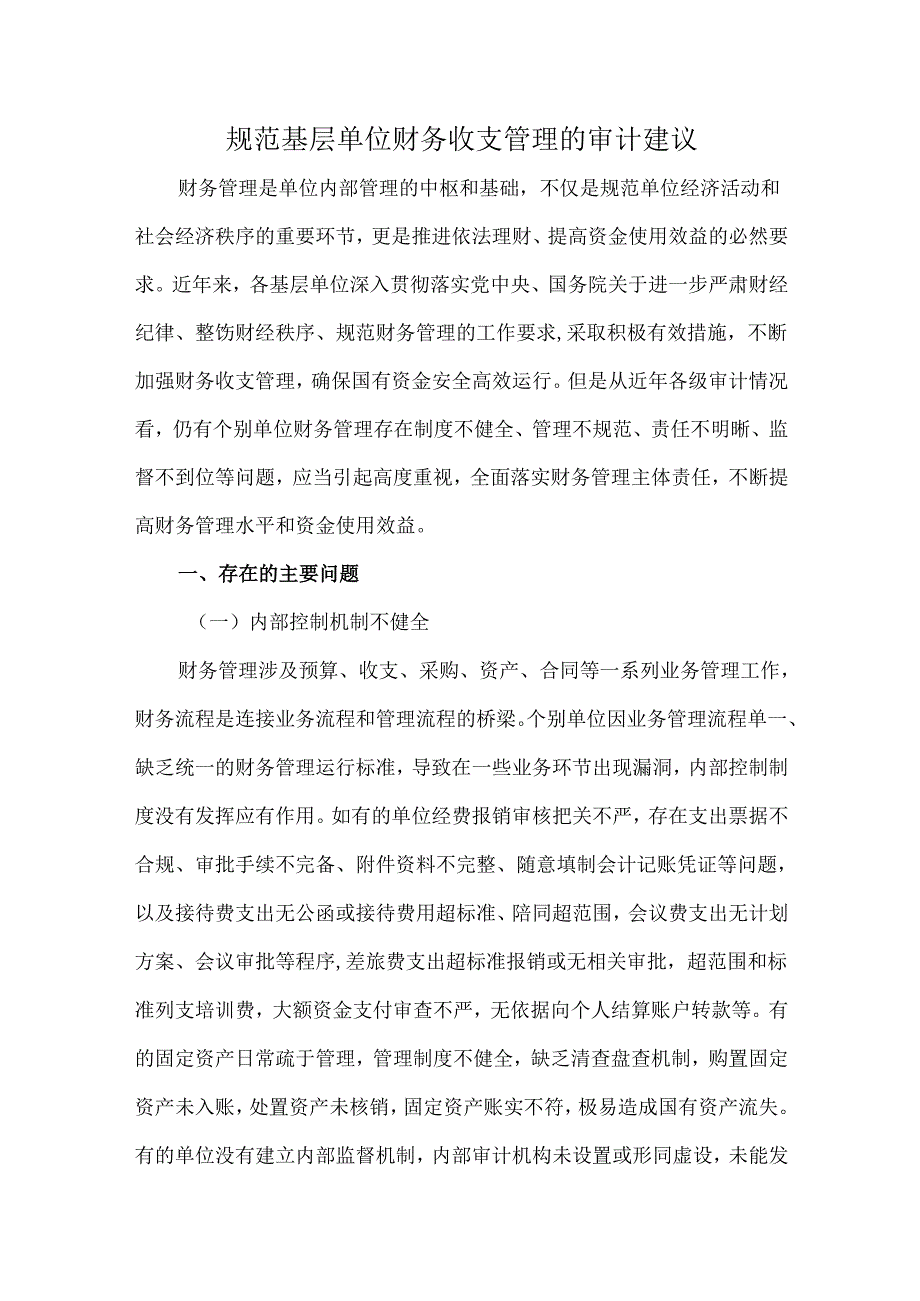 规范基层单位财务收支管理的审计建议(1).docx_第1页