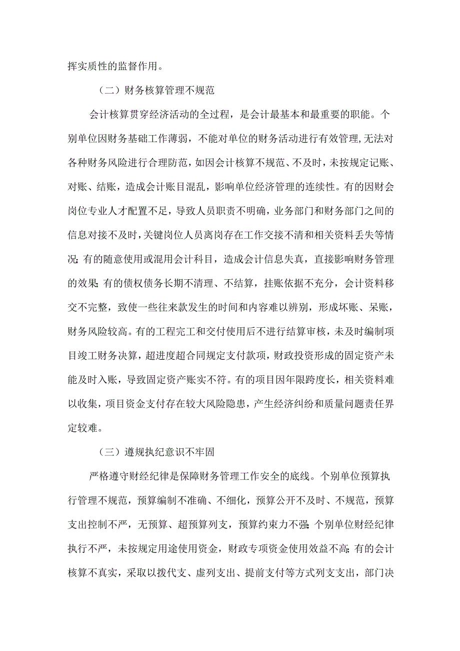 规范基层单位财务收支管理的审计建议(1).docx_第2页