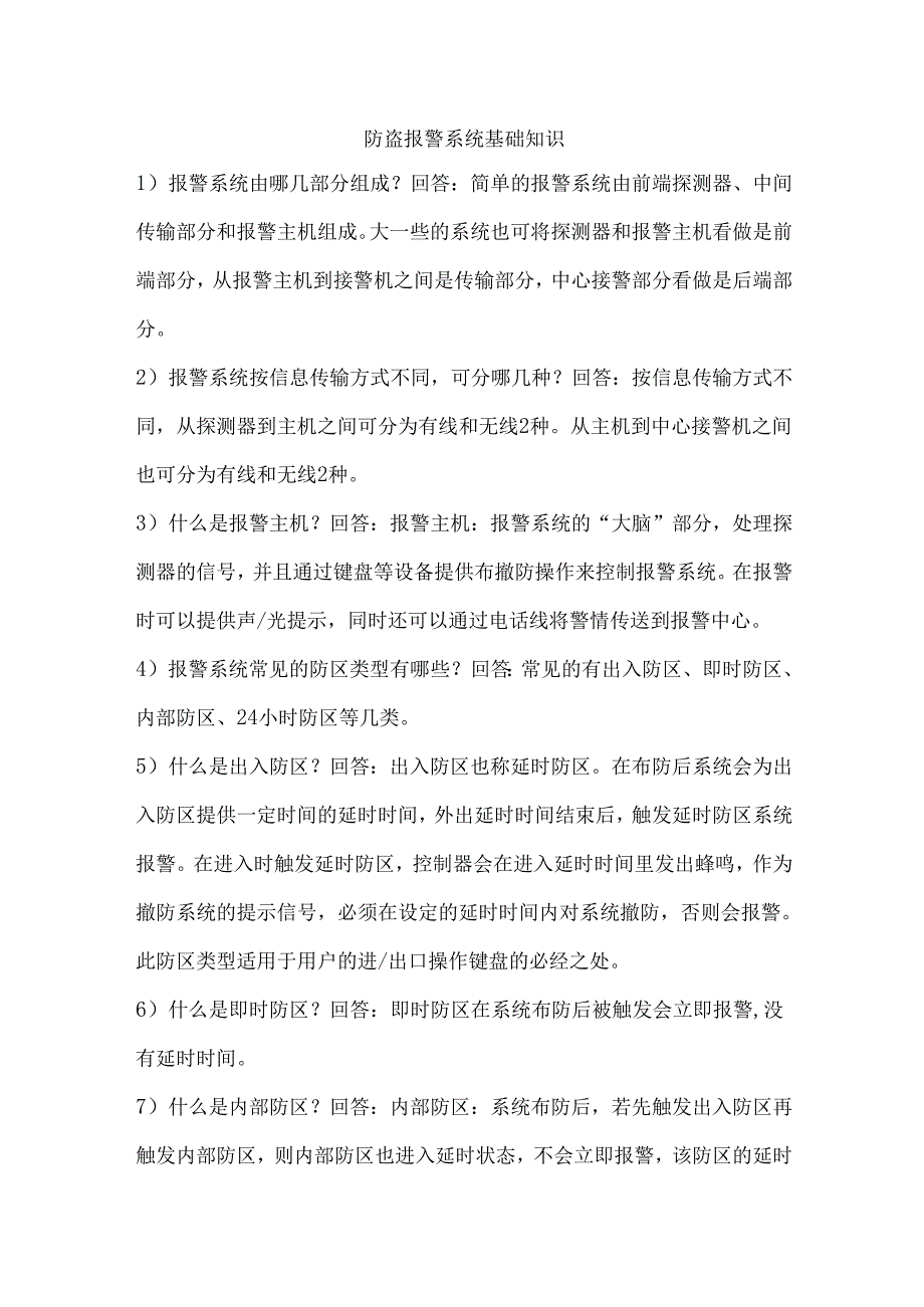 防盗报警系统基础知识.docx_第1页
