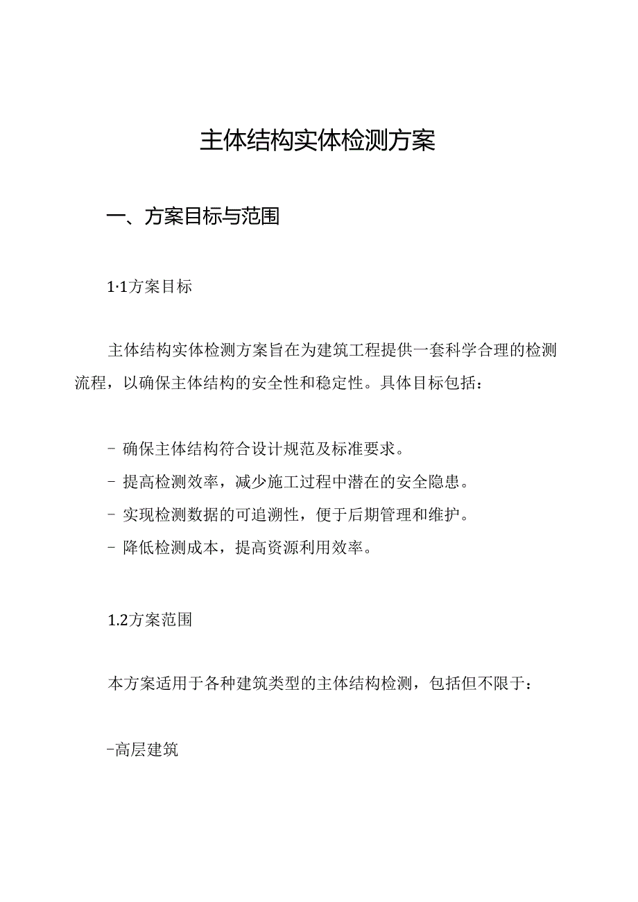 主体结构实体检测方案.docx_第1页