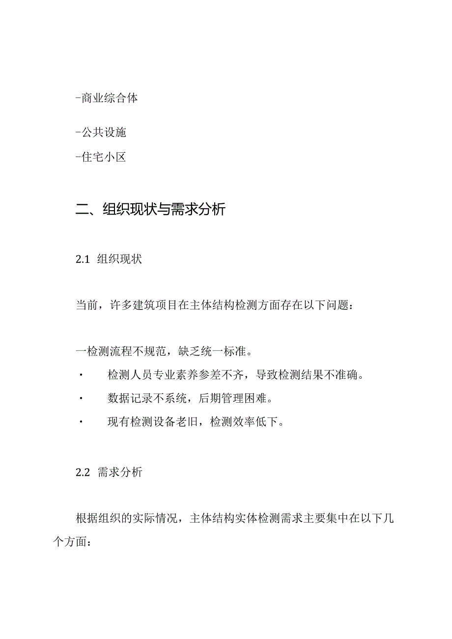 主体结构实体检测方案.docx_第2页