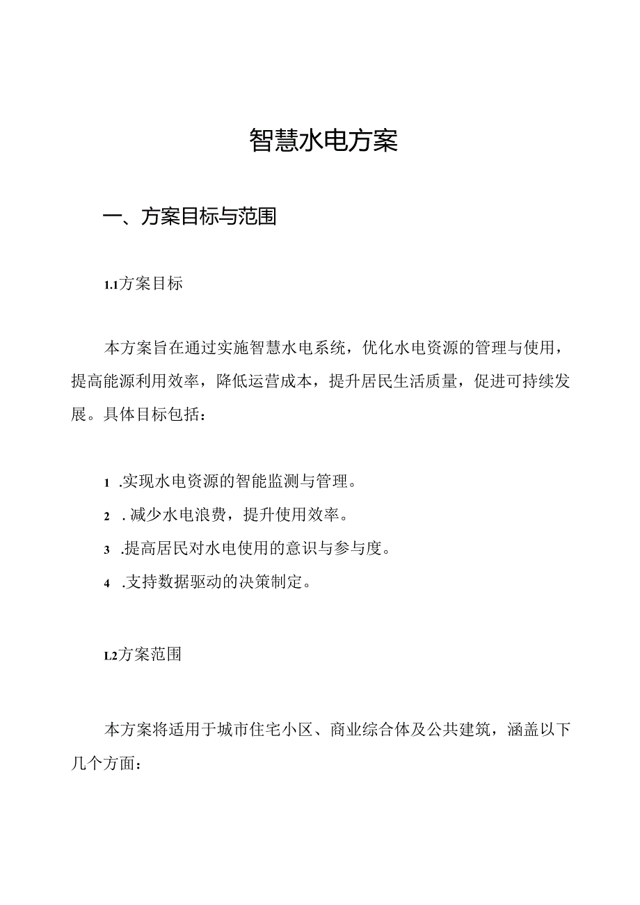 智慧水电方案.docx_第1页