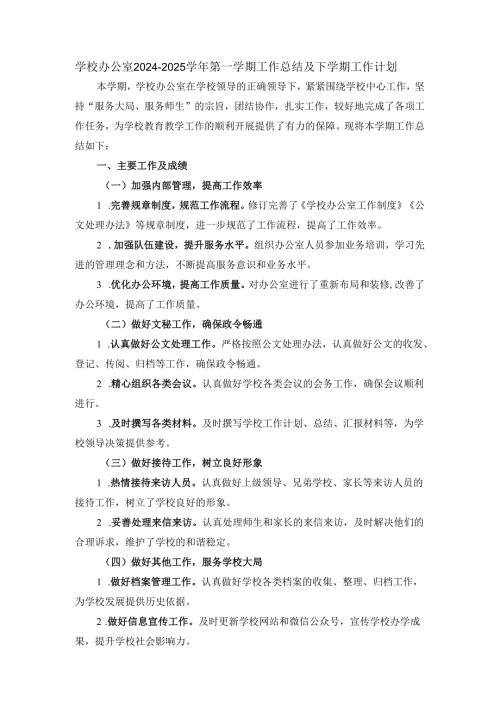 学校办公室20242025第一学期工作总结及下学期工作计划.docx