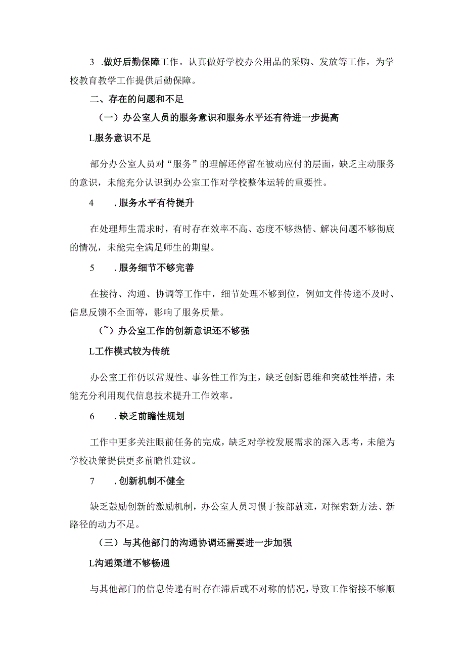 学校办公室20242025第一学期工作总结及下学期工作计划.docx_第2页