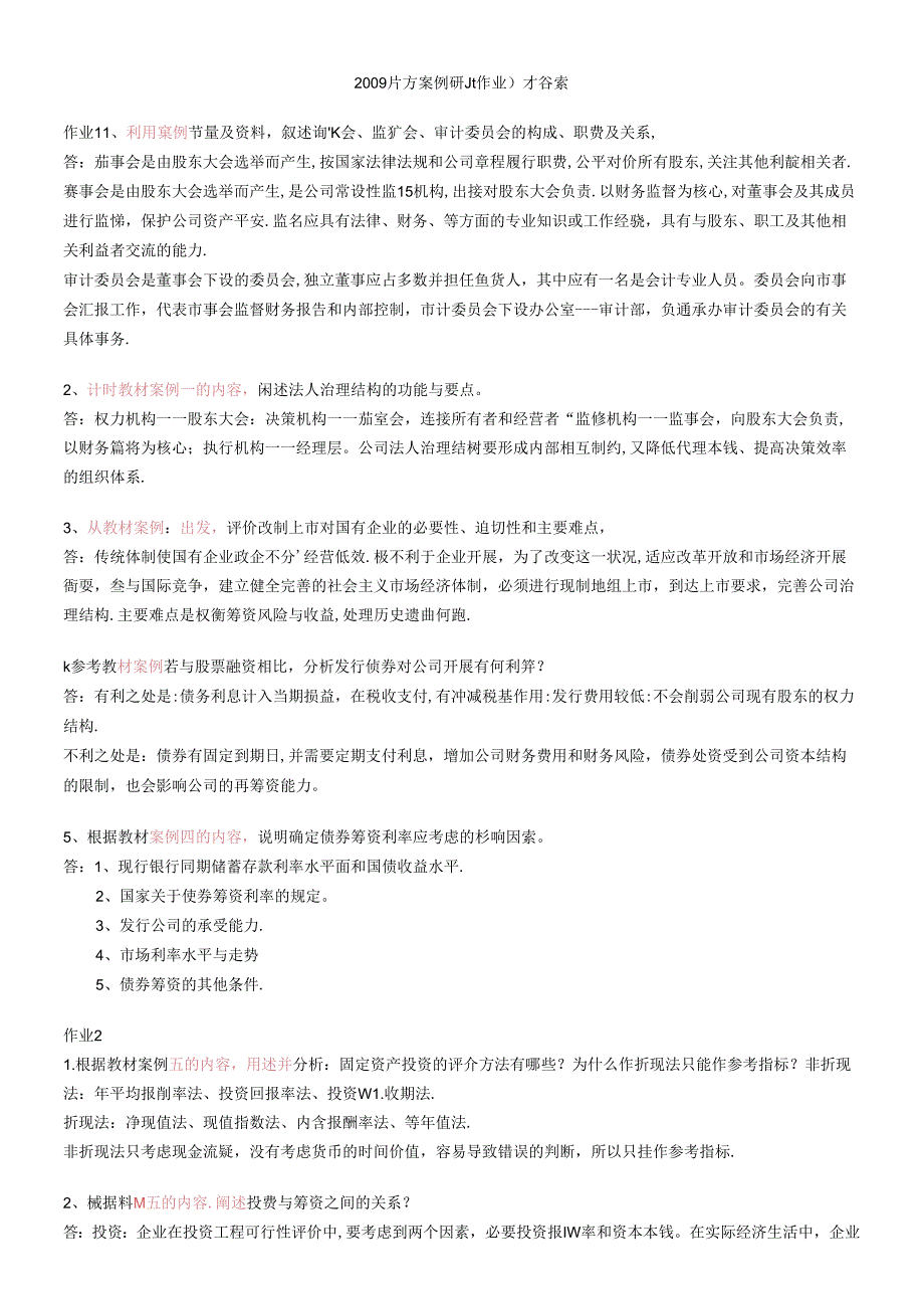 财务案例研究形成性考核册答案(1).docx_第1页