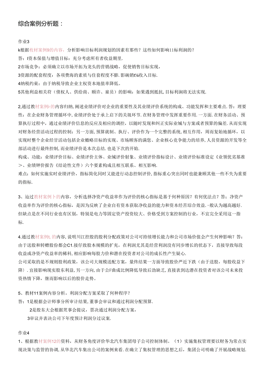 财务案例研究形成性考核册答案(1).docx_第3页