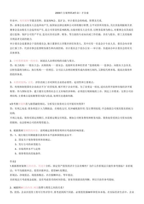 财务案例研究形成性考核册答案(1).docx