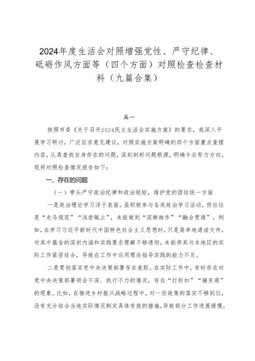 2024生活会对照增强党性、严守纪律、砥砺作风方面等（四个方面）对照检查检查材料（九篇合集）.docx