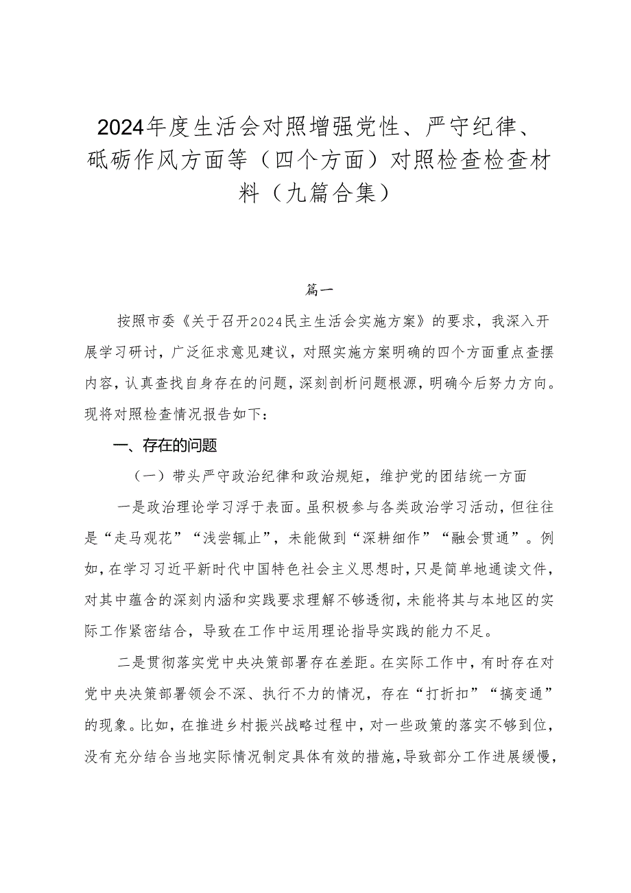 2024生活会对照增强党性、严守纪律、砥砺作风方面等（四个方面）对照检查检查材料（九篇合集）.docx_第1页