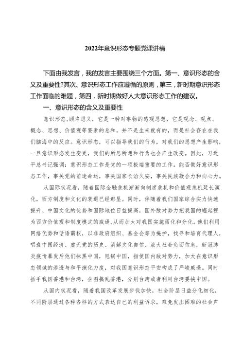 2024年意识形态专题党课讲稿（共五篇）.docx