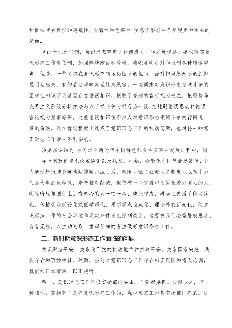 2024年意识形态专题党课讲稿（共五篇）.docx_第3页